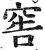 窖(印刷字体·明·洪武正韵)