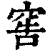 窖(印刷字体·清·康熙字典)