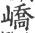 峤(印刷字体·宋·广韵)