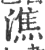 皭(印刷字体·宋·广韵)