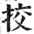 挍(印刷字体·明·洪武正韵)