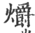 潐(印刷字体·宋·广韵)