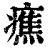 癄(印刷字体·清·康熙字典)