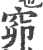 窌(印刷字体·宋·广韵)