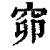 窌(印刷字体·清·康熙字典)