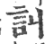 訆(印刷字体·宋·广韵)