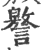 譥(印刷字体·宋·广韵)