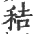 秸(印刷字体·宋·广韵)