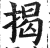 揭(印刷字体·明·洪武正韵)