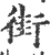 街(印刷字体·宋·广韵)