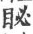 䀣(印刷字体·宋·广韵)