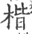 楷(印刷字体·宋·广韵)