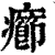 疖(印刷字体·清·康熙字典)