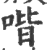 喈(印刷字体·宋·广韵)