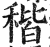 稭(印刷字体·明·洪武正韵)