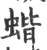 蝔(印刷字体·宋·广韵)