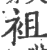 袓(印刷字体·宋·广韵)