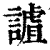 謯(印刷字体·清·康熙字典)