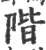 階(印刷字体·宋·广韵)