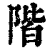 階(印刷字体·清·康熙字典)