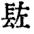 䦈(印刷字体·清·康熙字典)