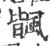 𩘅(印刷字体·宋·广韵)