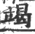 竭(印刷字体·宋·广韵)