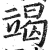 竭(印刷字体·明·洪武正韵)