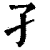 孑(印刷字体·清·康熙字典)