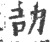 劼(印刷字体·宋·广韵)