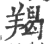 羯(印刷字体·宋·广韵)