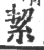 絜(印刷字体·宋·广韵)