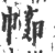 幯(印刷字体·宋·广韵)