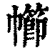 幯(印刷字体·清·康熙字典)