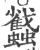 蠽(印刷字体·宋·广韵)