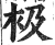 衱(印刷字体·明·洪武正韵)