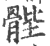 䯗(印刷字体·宋·广韵)