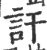 訐(印刷字体·宋·广韵)