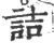 詰(印刷字体·宋·广韵)