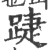 踕(印刷字体·宋·广韵)