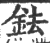 鉣(印刷字体·宋·广韵)