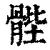 䯗(印刷字体·清·康熙字典)