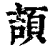 頡(印刷字体·清·康熙字典)