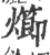 㸅(印刷字体·宋·广韵)