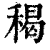 䅥(印刷字体·清·康熙字典)