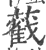 䕙(印刷字体·宋·广韵)