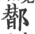 䣠(印刷字体·宋·广韵)