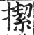 𢴲(印刷字体·明·洪武正韵)