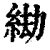 𦀖(印刷字体·清·康熙字典)