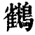 𪇲(印刷字体·清·康熙字典)